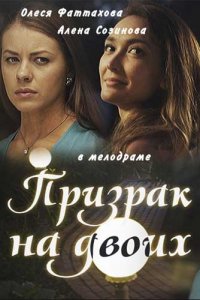 Призрак на двоих (фильм 2016)