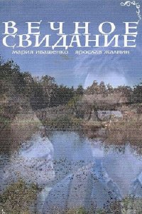 Вечное свидание (фильм 2016)