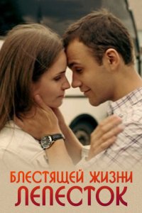 Блестящей жизни лепесток (фильм 2016)