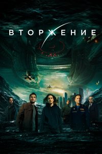 Вторжение (фильм 2019)