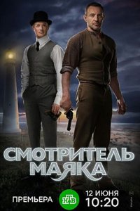 Смотритель маяка 1 сезон