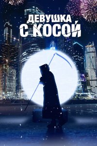 Девушка с косой (фильм 2017)