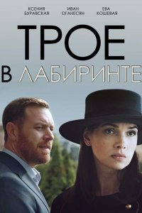 Трое в лабиринте (фильм 2017)