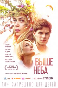 Выше неба (фильм 2019)