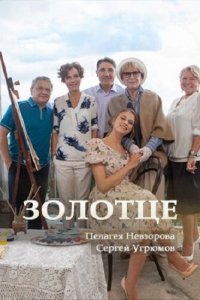 Золотце (фильм 2017)