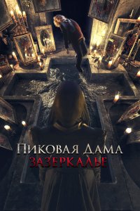 Пиковая дама: Зазеркалье (фильм 2018)