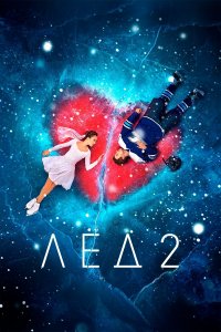 Лёд 2 (фильм 2020)