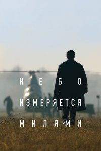 Небо измеряется милями (фильм 2019)