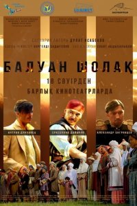 Балуан Шолак (фильм 2019)