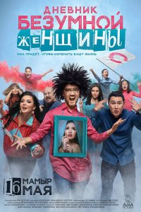 Дневник безумной женщины (фильм 2019)