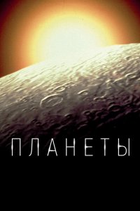 Планеты 1 сезон