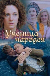 Ученица чародея (фильм 2019)