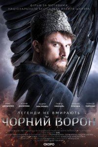 Чёрный ворон (фильм 2019)