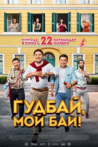 Гудбай, мой бай! (фильм 2018)