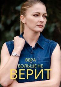 Вера больше не верит 1,2,3,4 сезон