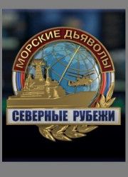 Морские дьяволы. Северные рубежи 1 сезон