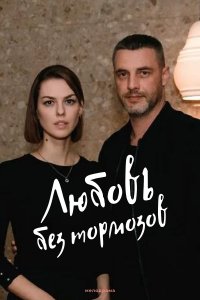 Любовь без тормозов 1 сезон