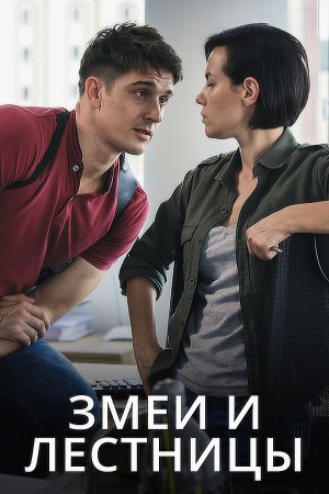 Змеи и лестницы 1 сезон