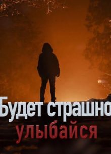 Будет страшно — улыбайся (фильм 2019)