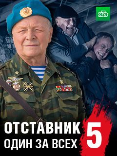 Отставник. Один за всех 1 сезон