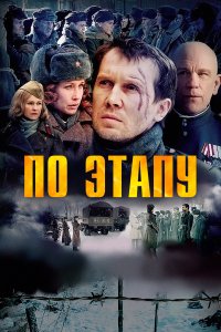 По этапу (фильм 2006)