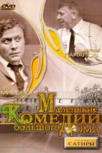 Маленькие комедии большого дома (фильм 1974)