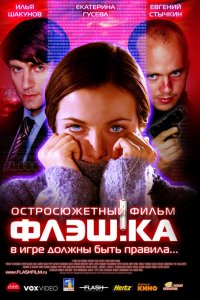 Флэш.ка (фильм 2006)