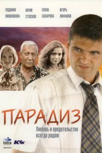 Парадиз (фильм 2005)