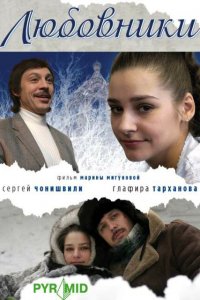 Любовники (фильм 2006)