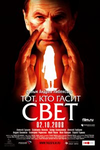 Тот, кто гасит свет (фильм 2008)