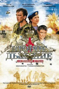 Второе дыхание (фильм 2008)