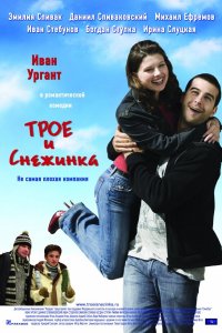 Трое и Снежинка (фильм 2007)