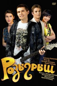 Розыгрыш (фильм 2008)