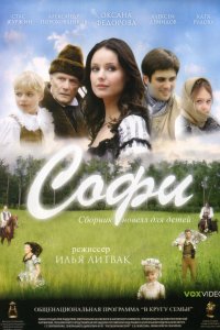 Софи (фильм 2007)