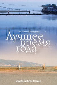 Лучшее время года (фильм 2007)