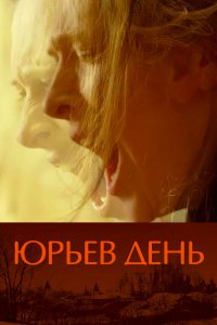 Юрьев день (фильм 2008)