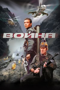 Война (фильм 2002)