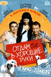 Отдамся в хорошие руки (фильм 2009)