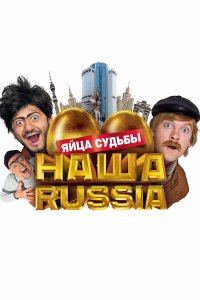 Наша Russia: Яйца судьбы (фильм 2010)