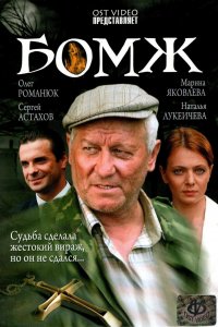 Бомж (фильм 2006)