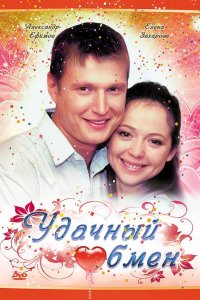 Удачный обмен (фильм 2007)