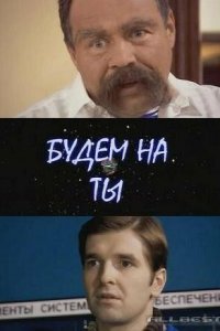 Будем на ты (фильм 2006)