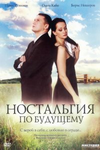 Ностальгия по будущему (фильм 2007)