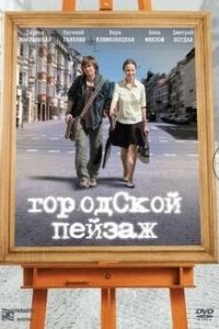 Городской пейзаж (фильм 2007)