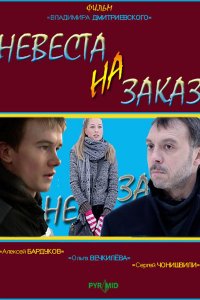 Невеста на заказ (фильм 2008)