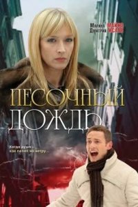 Песочный дождь (фильм 2008)