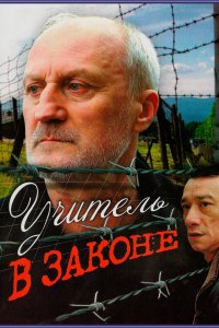 Учитель в законе (фильм 2007)