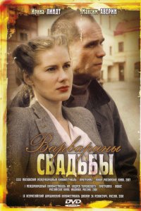 Варварины свадьбы (фильм 2007)