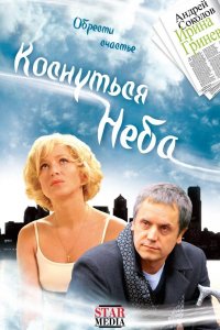 Коснуться неба (фильм 2008)