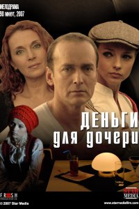 Деньги для дочери (фильм 2008)